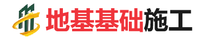 白玉地基基础施工